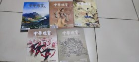 z《中华瑰宝》2020年总第40期，41期，43期，44期，46期，5本合售50元