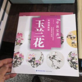 中国画技法：玉兰花