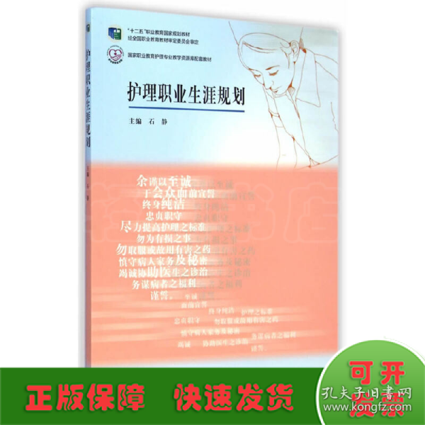 护理职业生涯规划/国家职业教育护理专业教学资源库配套教材·“十二五”职业教育国家规划教材