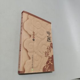 中医与传统文化