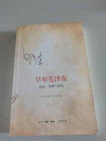 早年毛泽东：传记、史料与回忆