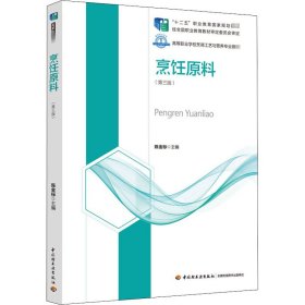 【正版书籍】烹饪原料