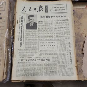 人民日报 生日报（繁体）200元/期 1971年6月