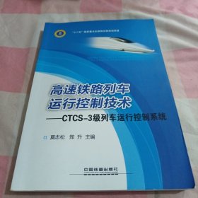 高速铁路列车运行控制技术：CTCS-3级列车运行控制系统【内页干净】