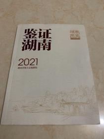 鉴证湖南：2021