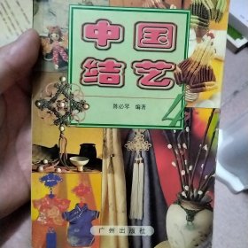 中国结艺陈必琴编著广州出版社