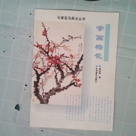 写意花鸟画法丛书：学画梅花