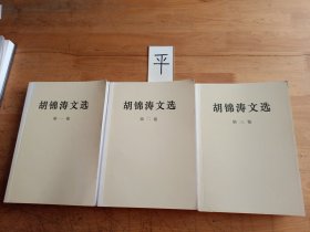 胡锦涛文选（1–3卷）
