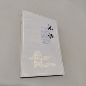 沈恬