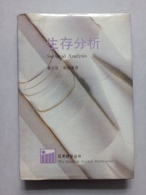 生存分析 浙江科學技術出版社 私藏自然舊品如圖 大32開一版一印精裝(本店不使用小快遞 只用中通快遞)