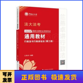 2022年国家法律职业资格考试通用教材（第三册）行政法与行政诉讼法