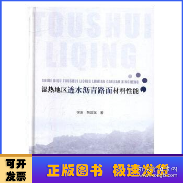 湿热地区透水沥青路面材料性能