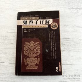 鬼谷子详解