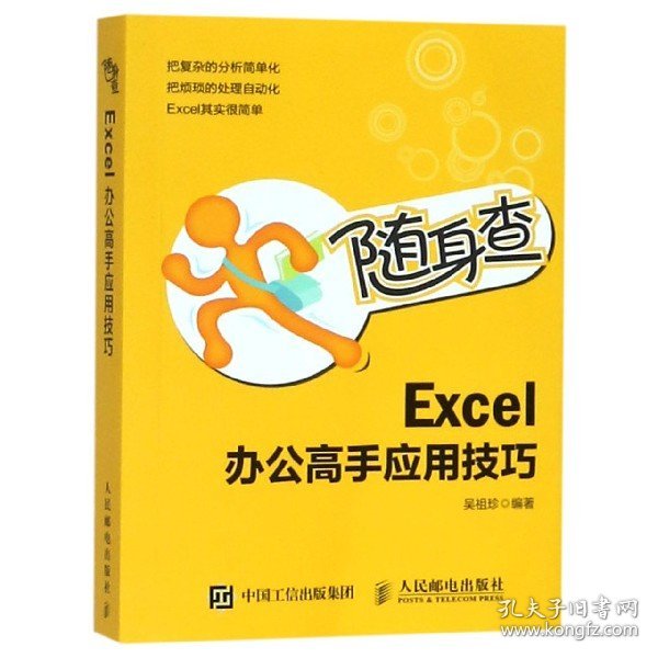 随身查Excel办公高手应用技巧