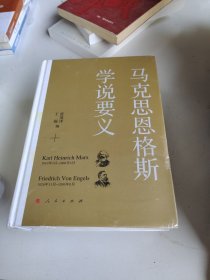 马克思恩格斯学说要义