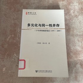 多元化与同一性并存：三十年世界政治变迁（1979-2009）