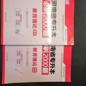 河南省专升本必刷2000题教育理论答案详解，教育理论题库