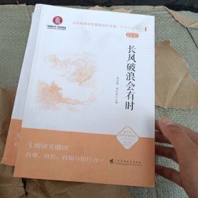 《长风破浪会有时》（文化自信与中国现当代文学 中学生读本）