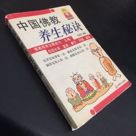 中国佛教养生秘诀