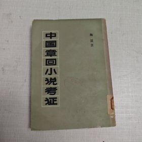 中国章回小说考证