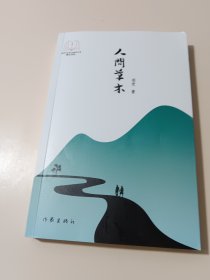 人间草木（“新时代山乡巨变创作计划”潜力文丛）聚焦皖西四十年来的农村改革：众生皆草木，唯有时代是青山