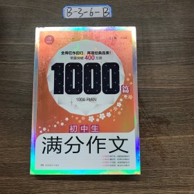 初中生满分作文1000篇