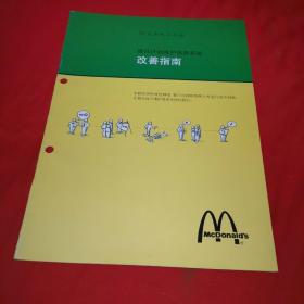 麦当劳 12大系统工具箱 每日计划维护保养系统改善指南