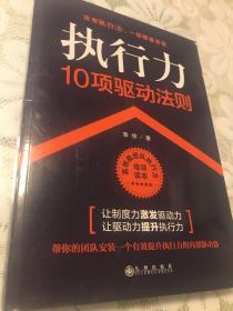 执行力10项驱动法则