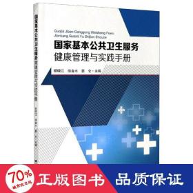 国家基本公共卫生服务健康管理与实践手册