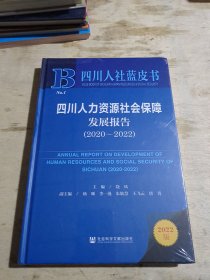 四川人社蓝皮书：四川人力资源社会保障发展报告（2020-2022）