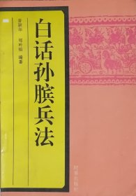 白话孙膑兵法（1996年一版三印）