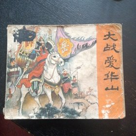 连环画 《大战爱华山 岳传之六》（人民美术出版社1984年出版）(包邮)