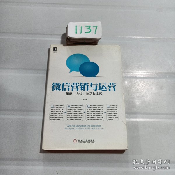 微信营销与运营：策略、方法、技巧与实践