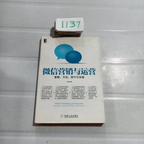 微信营销与运营：策略、方法、技巧与实践