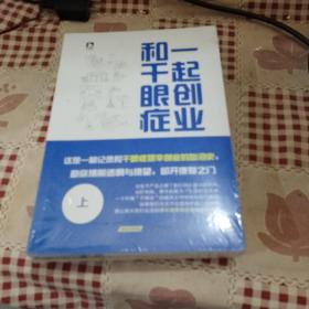 和干眼症一起创业上下册。