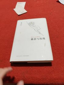 慈悲与玫瑰