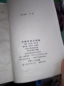 中国革命史新编