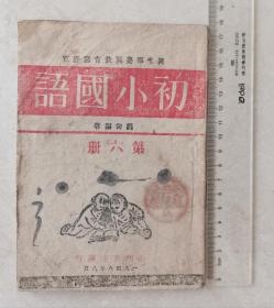 陕甘宁边区1948年土纸本《初小国语》第六册