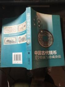 中国古代钱币美学特征与珍藏价值