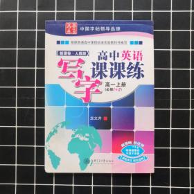 华夏万卷字帖 高中英语写字课课练（新课标·人教版 高一上册 必修1+2）