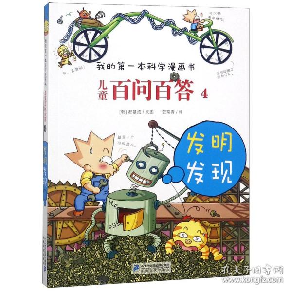 我的第一本科学漫画书·儿童百问百答4：发明发现