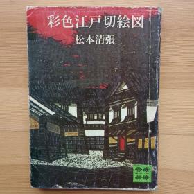 日文小说 彩色江戸切絵図 (讲谈社文库) 松本清张　