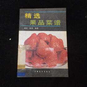 精选果品菜谱