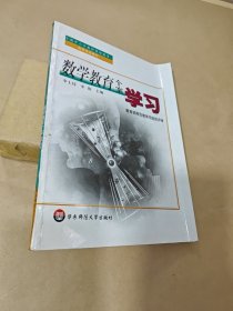 数学教育个案学习（附数学教学设计案例VCD一张）