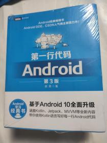 第一行代码Android第3版(未拆封)