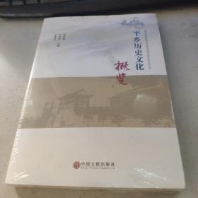 平乡历史文化概览