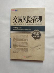 交易风险管理