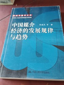 中国媒介经济的发展规律与趋势：新闻传播学文库