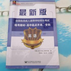 英语/最新成人高考丛书系列 最新版全国各类成人高等学校招生考试统考教材·高中起点升本、专科