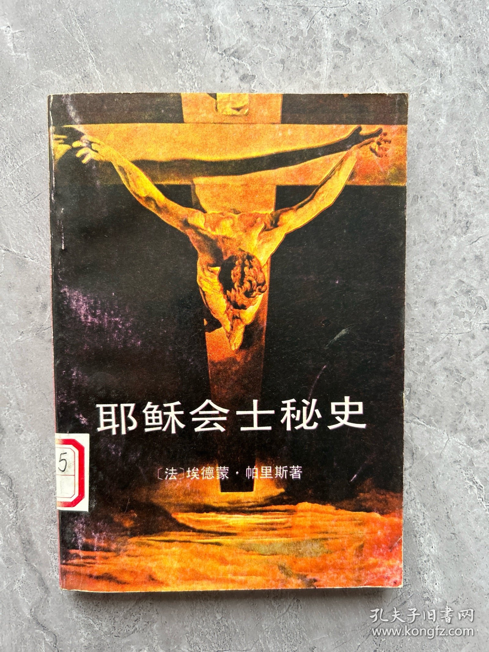 耶稣会士秘史馆藏、一版一印
